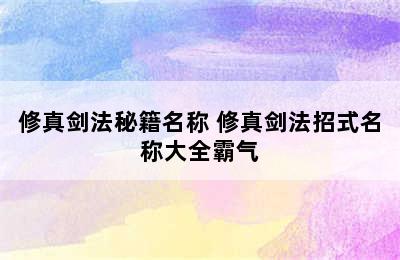 修真剑法秘籍名称 修真剑法招式名称大全霸气